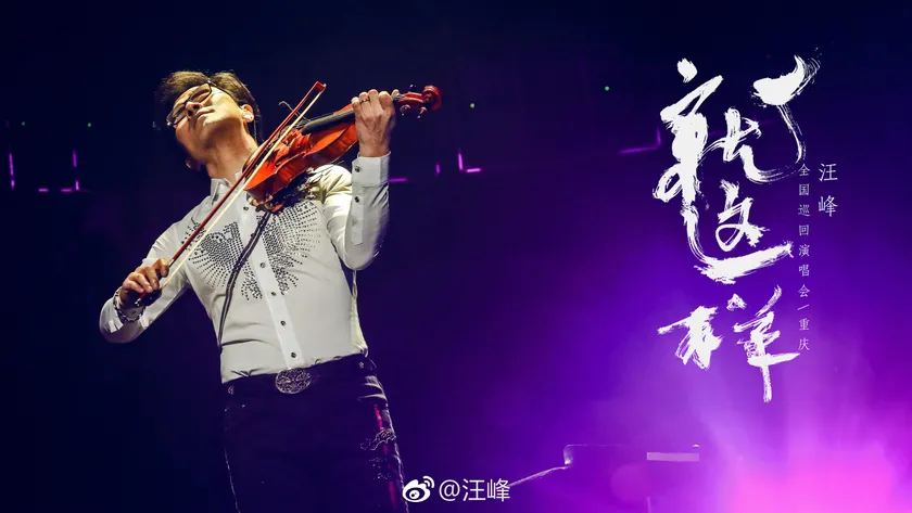 就这样·重庆站演出预览 1