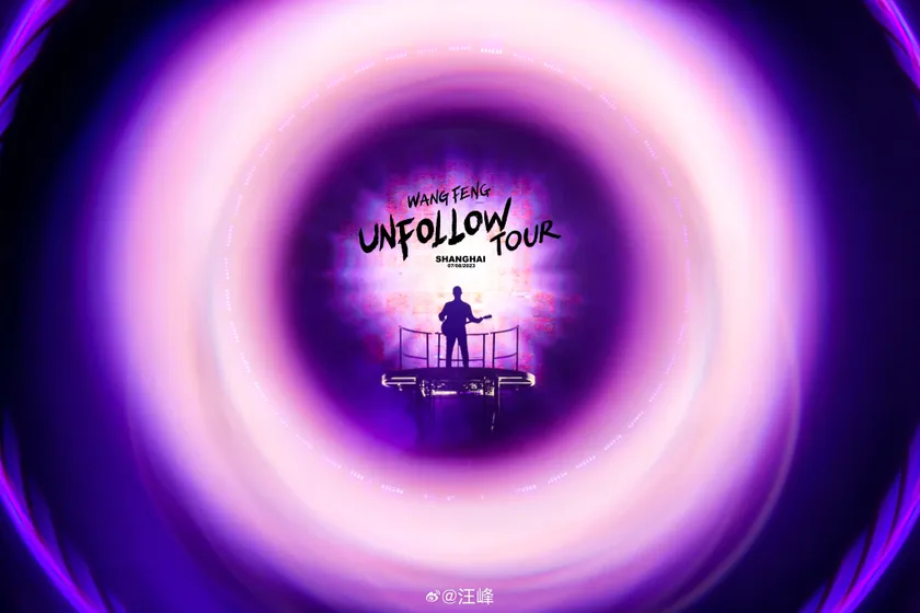 UNFOLLOW·上海站演出预览 6