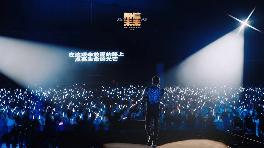 相信未来·长沙站演出预览 2