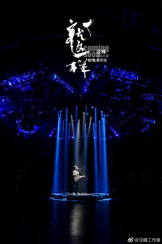 就这样·重庆站彩排预览 2