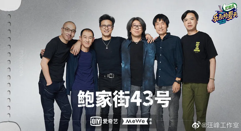 汪峰鲍家街43号乐夏重聚预览 1