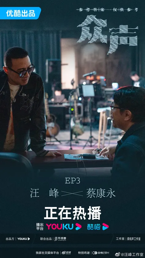 众声第三期嘉宾预览 2