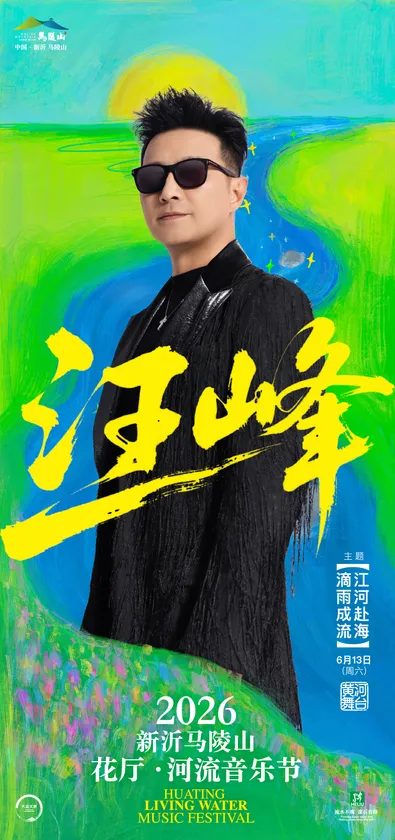 2026花厅河流音乐节官宣预览 1