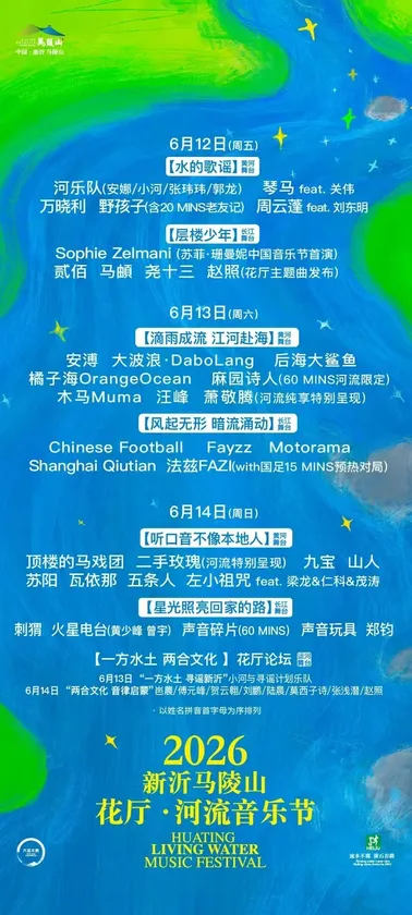 2026花厅河流音乐节官宣预览 2
