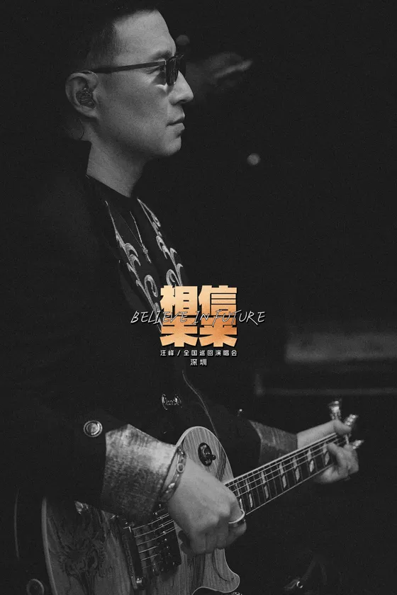 相信未来·深圳站演出2预览 4