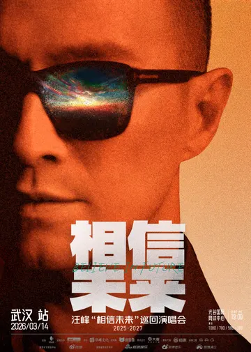 汪峰「相信未来」巡回演唱会·武汉站