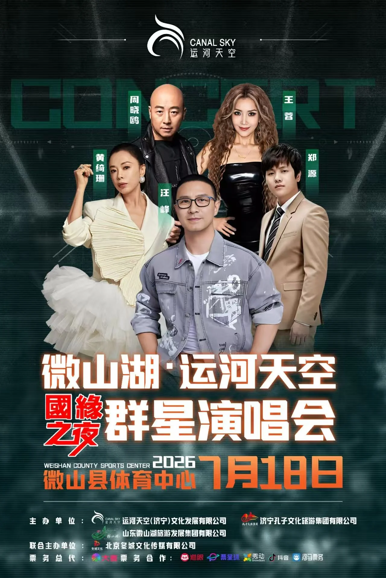 微山湖·运河天空群星演唱会