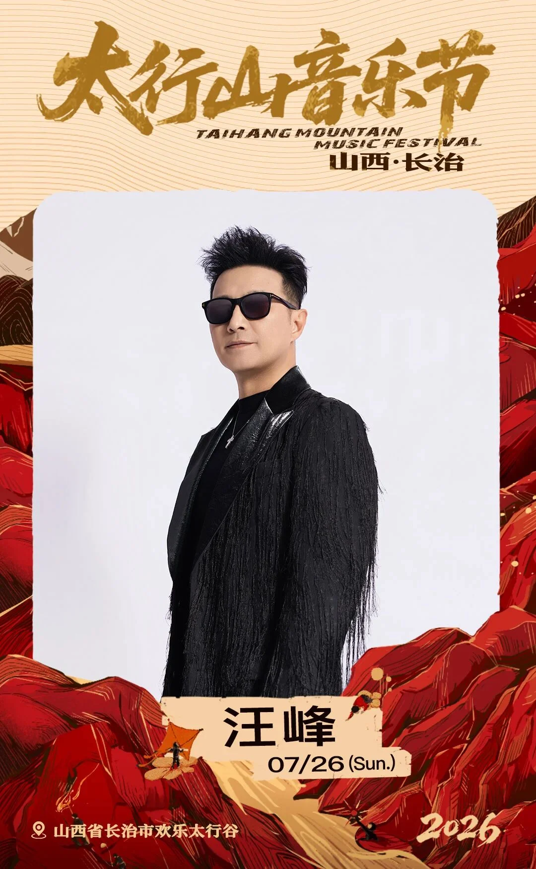 太行山音乐节